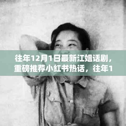 往年12月1日最新江姐话剧震撼上演，小红书热话重磅推荐