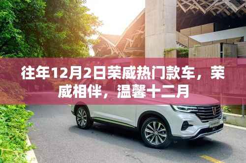 往年12月2日荣威热门款车回顾，温馨相伴，共度十二月时光