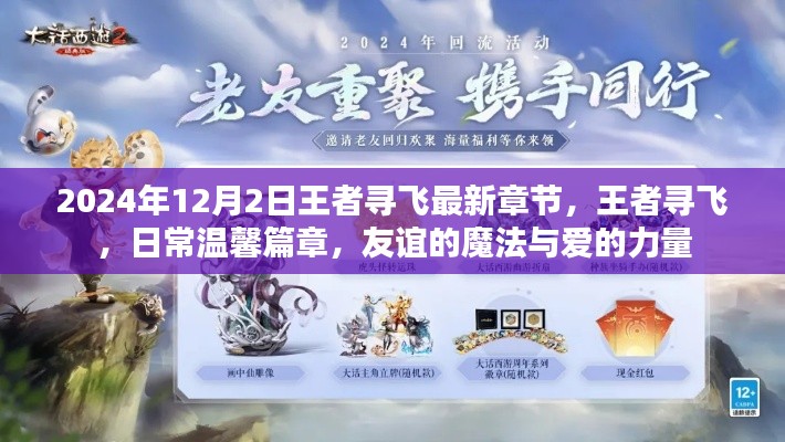 王者寻飞,日常温馨篇章,友谊的魔法与爱的力量(最新章节 2024年12月2日)