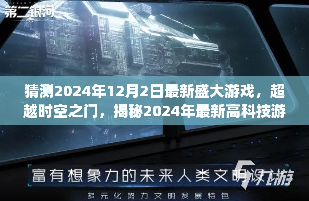 揭秘超越时空之门,盛大游戏最新高科技盛宴即将开启,2024年游戏前瞻,超越时空之门开启新纪元