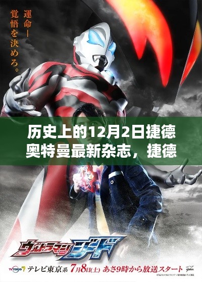 捷德奥特曼最新杂志揭秘，科技巨献闪耀十二月，超凡魅力体验未来战士风采！