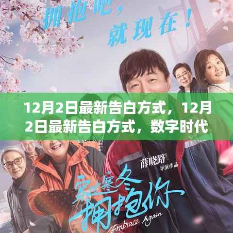 数字时代的情感革新,最新告白方式与个人立场