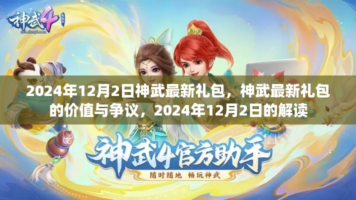 神武最新礼包解读,价值争议与独家解析(2024年12月)