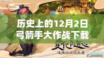 历史上的弓箭手大作战下载指南,从初学者到进阶用户的详细步骤