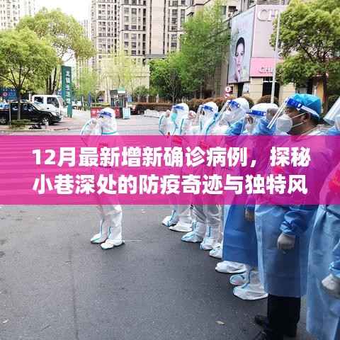 探秘防疫奇迹小巷,温馨小店在确诊病例阴影下的温馨故事