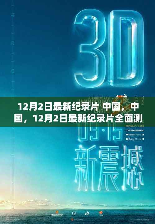 中国纪录片全面测评与介绍，深度剖析中国纪录片新篇章