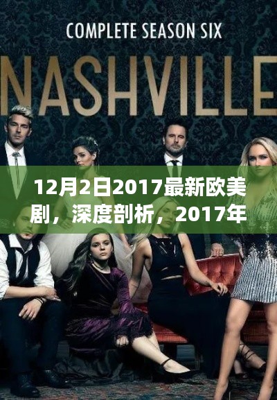 深度解析,2017年最新欧美剧集——以XX剧为例