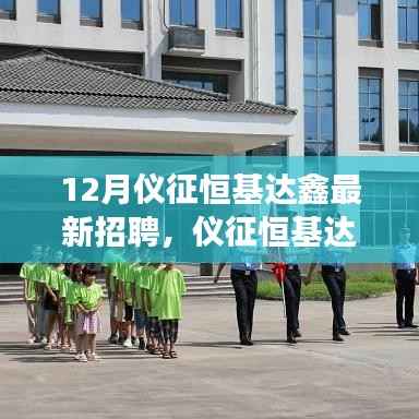 仪征恒基达鑫12月最新招聘全攻略，从入门到成功应聘之路