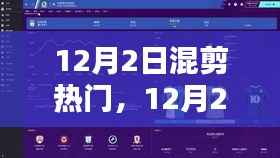 解锁潮流混剪技巧,引领影视创作新风尚——12月热门混剪回顾