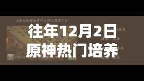 十二月巷弄中的原神培养秘境,热门角色培养与秘境探索指南