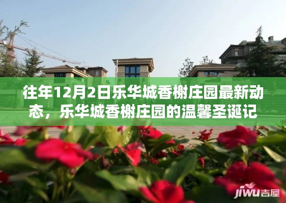乐华城香榭庄园圣诞动态回顾,温馨记忆与最新发展