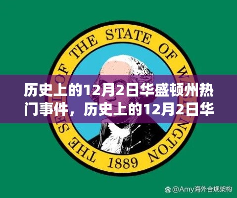 历史上的华盛顿州,学习自信的力量与重大事件回顾——以十二月二日为焦点
