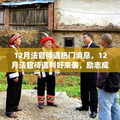 12月法官待遇利好来袭,励志成长之路,你准备好了吗?