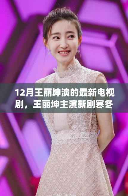 王丽坤主演新剧寒冬夜梦,十二月荧屏璀璨之星