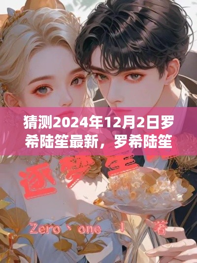 罗希陆笙最新动态预测指南,2024年12月2日展望(适合初学者与进阶用户)