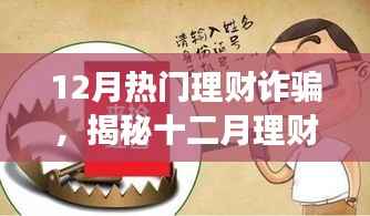 揭秘十二月理财诈骗陷阱,小明的防骗之旅与友情的力量