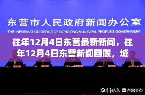 往年12月4日东营新闻回顾，双刃剑效应下的城市发展与影响探讨