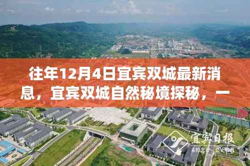 宜宾双城探秘之旅,自然秘境中的心灵寻觅之旅(最新消息)
