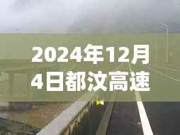 独家揭秘，2024年12月4日都汶高速最新路况及小巷独特风味小店探秘