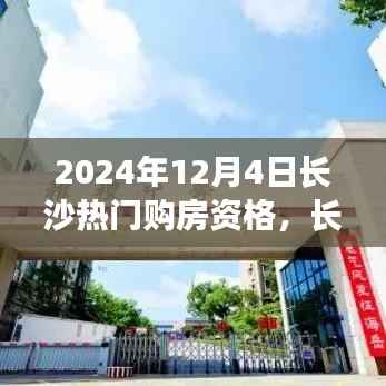 长沙购房记，探寻热门购房资格，温馨寻觅理想家园