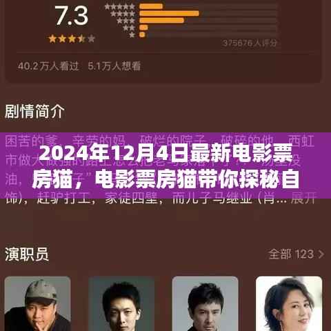 探秘自然美景,寻找内心宁静与平和——电影票房猫带你走进自然之旅