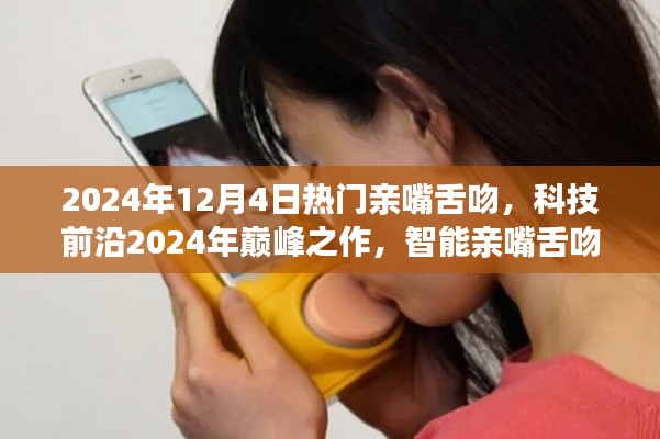 科技前沿巅峰之作,智能亲嘴舌吻体验器,重塑浪漫激情生活