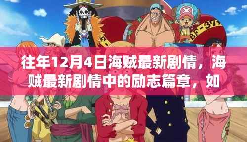 海贼最新剧情解析,励志篇章扬帆起航,自信翱翔变化之海