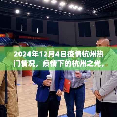 疫情下的杭州之光,学习变化与自信闪耀(2024年12月4日热门疫情动态)