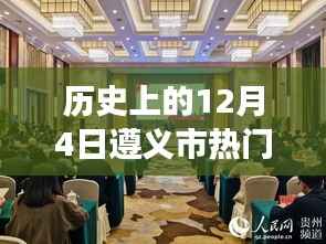 历史上的今天,遵义市干部任命日鼓舞人心,自信与成就感彰显城市进步