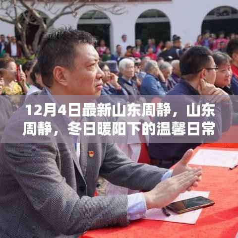 山东周静冬日温馨日常记录