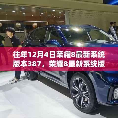 往年12月4日荣耀8最新系统版本387,荣耀8最新系统版本387,回顾与影响