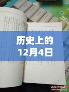 揭秘历史12月4日熙华时刻，瞩目瞬间的崭新篇章！