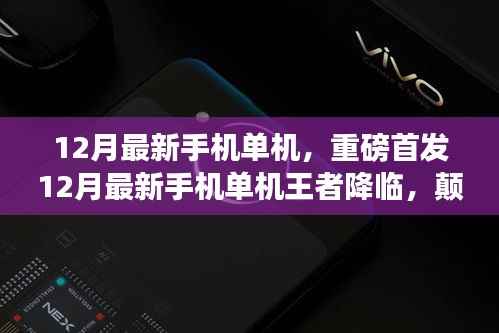 12月最新手机单机王者，颠覆性功能与极致体验，科技之光照亮生活