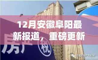 安徽阜阳12月最新动态揭秘，城市新篇章正在书写！