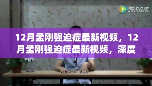 12月孟刚强迫症最新视频,深度评测与详细介绍