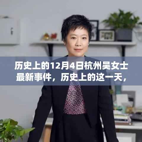 杭州吴女士事件，深度解析历史上的这一天