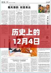 时光印记下的历史风纪报,历史上的十二月四日回顾