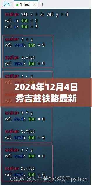 2024年秀吉益铁路最新动态及关注指南（12月版）