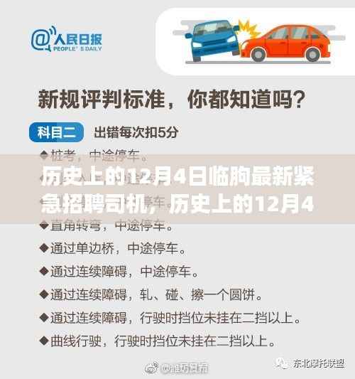 历史上的12月4日临朐紧急招聘司机,智能招聘系统引领革新之旅