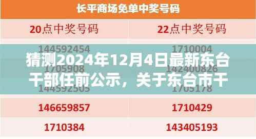 东台市干部任前公示最新动态预测与展望（XXXX年视角）——揭秘最新动态及未来趋势分析
