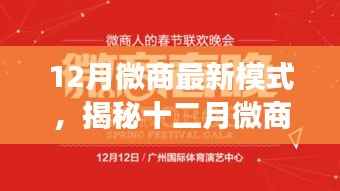 揭秘十二月微商新模式,三大要点引领行业变革,开启全新微商时代!