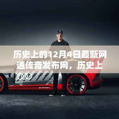 历史上的传奇时刻,最新网通传奇发布网在十二月四日揭晓