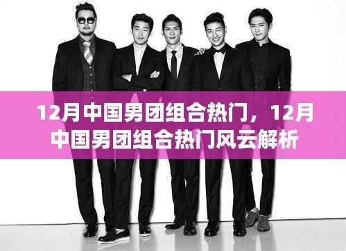 12月中国男团组合热门解析,风云变幻的流行热潮