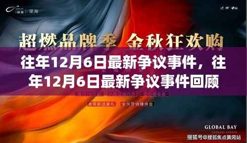 往年12月6日争议事件回顾,回顾与解析最新事件