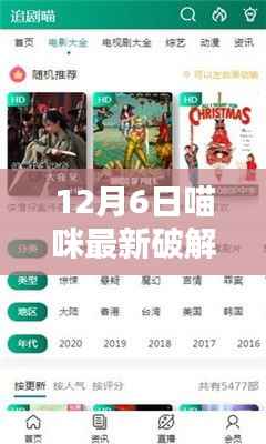 揭秘12月6日喵咪最新破解版,安全使用指南与案例分析揭秘喵咪新破解版全貌