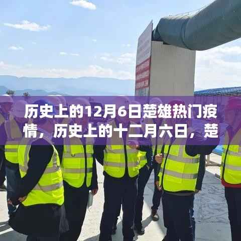 历史上的十二月六日,楚雄疫情风云变迁回顾
