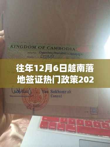 解读与申请指南，往年12月6日越南落地签证热门政策详解（2023版）