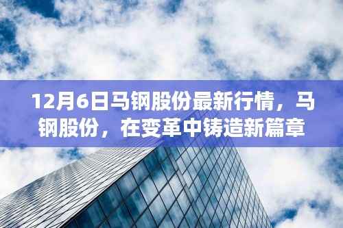 马钢股份最新行情深度解析,变革中铸造新篇章(12月6日)
