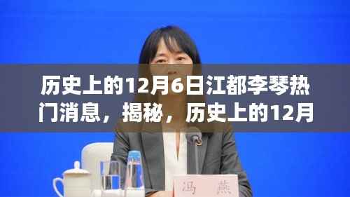 揭秘历史上的江都李琴大事件，重温辉煌瞬间的热门消息回顾（12月6日篇）