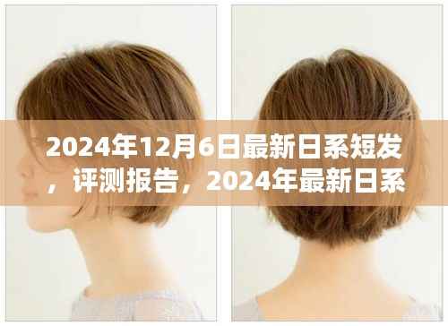 时尚与个性的完美融合，最新日系短发评测报告